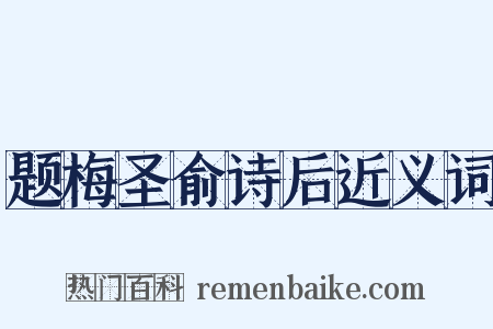 题梅圣俞诗后近义词是什么意思的图片
